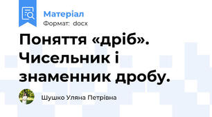 Поняття «дріб». Чисельник і знаменник дробу.