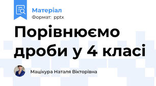 Порівнюємо дроби у 4 класі