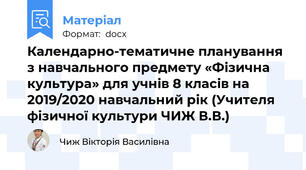 Календарно-тематичне планування з навчального предмету «Фізична культура» для учнів 8 класів на 2019/2020 навчальний рік (Учителя фізичної культури ЧИЖ В.В.)