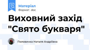 Виховний захід  "Свято букваря"
