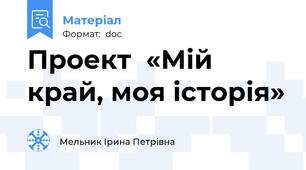 Проект  «Мій край, моя історія»