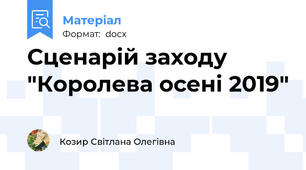 Сценарій заходу "Королева осені 2019"