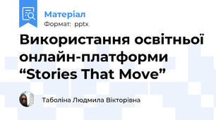 Використання освітньої онлайн-платформи “Stories That Move”
