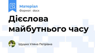 Дієслова майбутнього часу