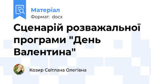 Сценарій розважальної програми "День Валентина"