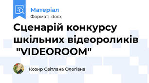 Сценарій конкурсу шкільних відеороликів  "VIDEOROOM"