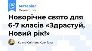 Новорічне свято для 6-7 класів «Здрастуй, Новий рік!»