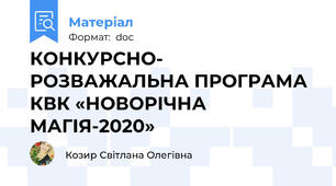 КОНКУРСНО- РОЗВАЖАЛЬНА ПРОГРАМА КВК «НОВОРІЧНА МАГІЯ-2020»