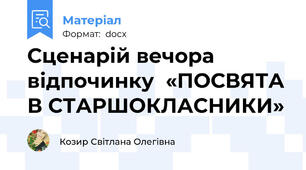 Сценарій вечора відпочинку  «ПОСВЯТА В СТАРШОКЛАСНИКИ»