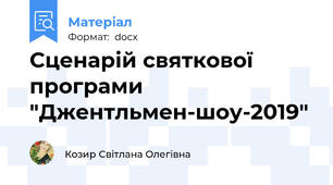 Сценарій святкової програми "Джентльмен-шоу-2019"