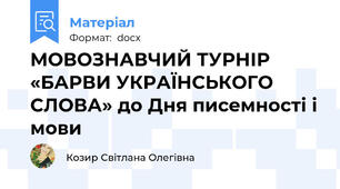 МОВОЗНАВЧИЙ ТУРНІР «БАРВИ УКРАЇНСЬКОГО СЛОВА» до Дня писемності і мови