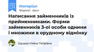 Написання займенників із прийменниками. Форми займенників 3-ої особи однини і множини в орудному відмінку