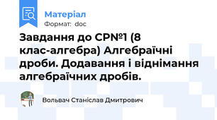 Завдання до СР№1 (8 клас-алгебра) Алгебраїчні дроби. Додавання і віднімання алгебраїчних дробів.
