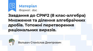 Завдання до СР№2 (8 клас-алгебра) Множення та ділення алгебраїчних дробів. Тотожні перетворення раціональних виразів.