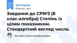 Завдання до СР№3 (8 клас-алгебра) Степінь із цілим показником. Стандартний вигляд числа.