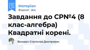 Завдання до СР№4 (8 клас-алгебра) Квадратні корені.