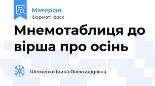 Мнемотаблиця до вірша про осінь