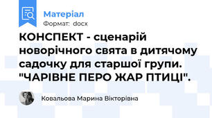 КОНСПЕКТ - сценарій новорічного свята в дитячому садочку для старшої групи. "ЧАРІВНЕ ПЕРО ЖАР ПТИЦІ".