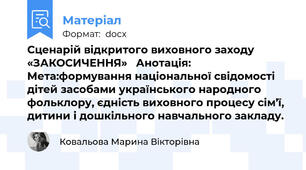 Сценарій відкритого виховного заходу «ЗАКОСИЧЕННЯ»   Анотація: Мета:формування національної свідомості дітей засобами українського народного фольклору, єдність виховного процесу сім’ї, дитини і дошкільного навчального закладу.