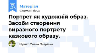 Портрет як художній образ. Засоби створення виразного портрету казкового образу.