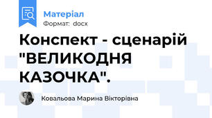 Конспект - сценарій  "ВЕЛИКОДНЯ КАЗОЧКА".