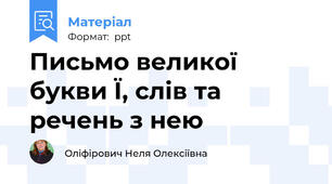 Письмо великої букви Ї, слів та речень з нею