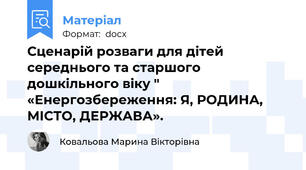 Сценарій розваги для дітей середнього та старшого дошкільного віку " «Енергозбереження: Я, РОДИНА, МІСТО, ДЕРЖАВА».