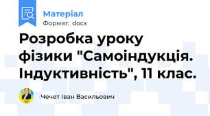 Розробка уроку фізики "Самоіндукція. Індуктивність", 11 клас.