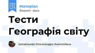 Тести Географія світу