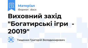 Виховний захід "Богатирські ігри  - 20019"