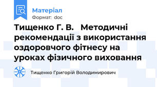 Тищенко Г. В.   Методичні рекомендації з використання оздоровчого фітнесу на уроках фізичного виховання