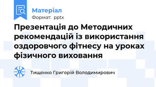Презентація до Методичних рекомендацій із використання оздоровчого фітнесу на уроках фізичного виховання