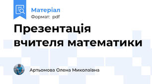 Презентація вчителя математики
