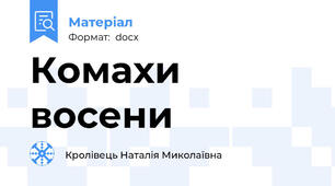 Комахи восени