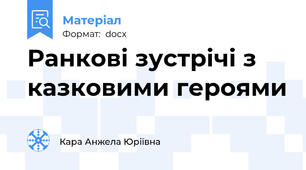 Ранкові зустрічі з казковими героями