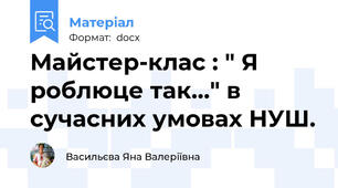 Майстер-клас : " Я роблюце так..." в сучасних умовах НУШ.