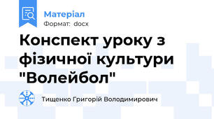 Конспект уроку з фізичної культури "Волейбол"