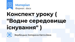 Конспект уроку ( "Водне середовище існування" )