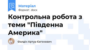 Контрольна робота з теми "Південна Америка"