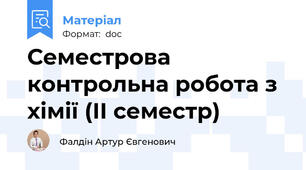 Семестрова контрольна робота з хімії (ІІ семестр)