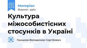 Культура міжособистісних стосунків в Україні