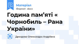 Година пам’яті « Чорнобиль – Рана України»