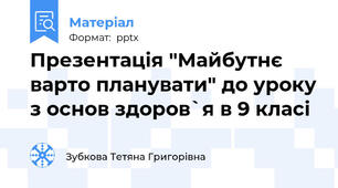 Презентація "Майбутнє варто планувати" до уроку з основ здоров`я в 9 класі