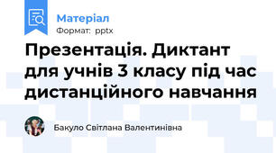 Презентація. Диктант для учнів 3 класу під час дистанційного навчання