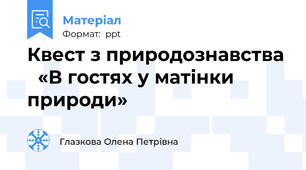 Квест з природознавства   «В гостях у матінки природи»