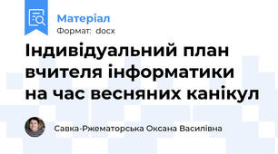 Індивідуальний план вчителя інформатики на час весняних канікул