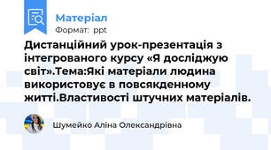 Дистанційний урок-презентація з інтегрованого курсу «Я досліджую світ».Тема:Які матеріали людина використовує в повсякденному житті.Властивості штучних матеріалів.