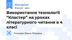 Використання технології “Кластер” на уроках літературного читання в 4 класі