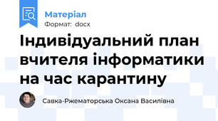 Індивідуальний план вчителя інформатики на час карантину