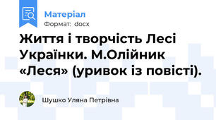 Життя і творчість Лесі Українки. М.Олійник «Леся» (уривок із повісті).